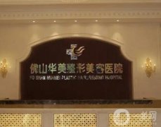 佛山華美整形美容醫(yī)院價格價目表！口碑簡介、醫(yī)生實力水平測評！