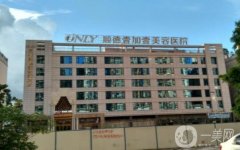 佛山市順德壹加壹美容醫(yī)院價格表！擅長多部位吸脂、技術(shù)出圈評分高！