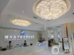 佛山曙光金子醫(yī)學(xué)美容醫(yī)院價格表！HOT！坐診醫(yī)生多、擅長項目全！