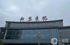 西京醫(yī)院全身吸脂價(jià)格表公布！醫(yī)生資料介紹、費(fèi)用及口碑分享