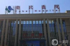 渝北醫(yī)院拉皮手術(shù)價(jià)格多少錢？專家團(tuán)隊(duì)推薦，附費(fèi)用標(biāo)準(zhǔn)參考