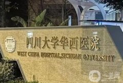 華西醫(yī)院全身吸脂價(jià)格多少錢？醫(yī)生資料簡介、口碑、技術(shù)測評