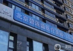 北京碧蓮盛植發(fā)醫(yī)院怎么樣？正規(guī)嗎？手術(shù)價目表、口碑一覽
