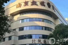 鼓樓醫(yī)院面部吸脂價格多少錢？費(fèi)用標(biāo)準(zhǔn)+醫(yī)生簡介