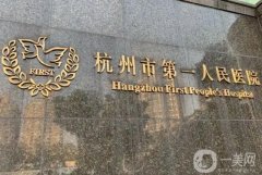 杭州市人民醫(yī)院隆鼻多少錢？價格表2024+醫(yī)生團(tuán)隊介紹