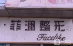 長沙菲瀾醫(yī)院吸脂價格多少？醫(yī)生團隊介紹、費用標準必看