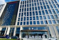 南京三甲醫(yī)院隆鼻價格多少錢？收費標準、技術(shù)特色在線自查