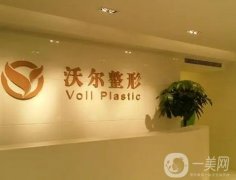北京沃爾醫(yī)療美容醫(yī)院怎么樣？正規(guī)醫(yī)美！新晉隆鼻專家馮雁平推薦，價格直出
