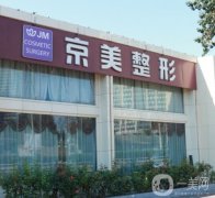 北京京美脂肪豐胸很好！具體推薦專家及價格表！