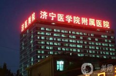 濟寧附屬醫(yī)院吸脂減肥價格多少錢？全新收費標(biāo)準(zhǔn)請查收