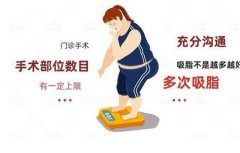 大腿吸脂有哪些副作用？