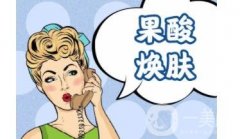 為什么果酸換膚后臉會(huì)疼