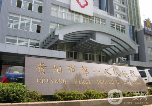 貴陽第一人民醫(yī)院整形科去眼袋價(jià)格是多少?收費(fèi)以及體驗(yàn)細(xì)節(jié)分享