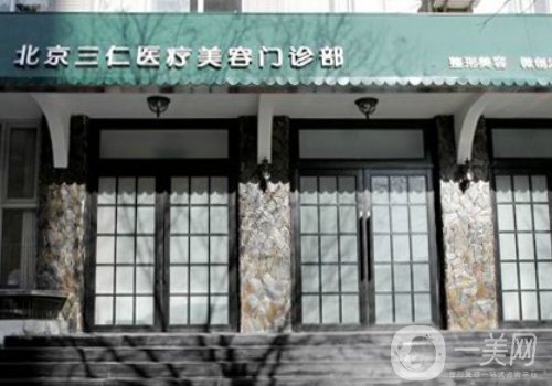 北京三仁醫(yī)療美容門診部怎么樣?醫(yī)院簡介、醫(yī)生詳情一覽