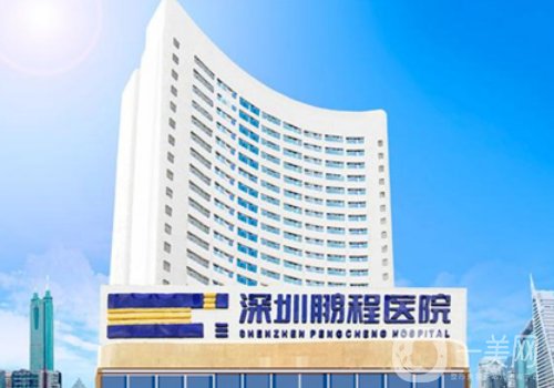 深圳鵬程整形醫(yī)院是正規(guī)的嗎?全新醫(yī)院、醫(yī)生詳情一覽