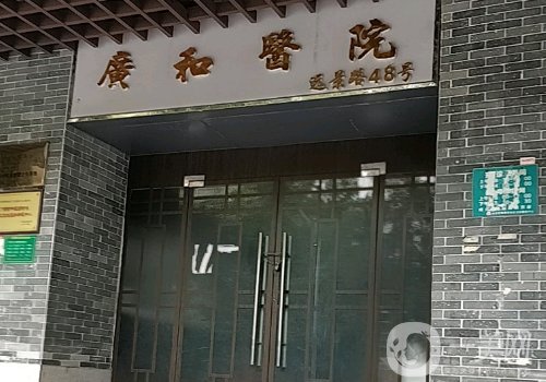 深圳廣和整形醫(yī)院怎么樣?醫(yī)院、醫(yī)生、特色項(xiàng)目一覽