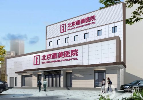 北京畫美和圣嘉新哪家好?醫(yī)院實(shí)力對(duì)比一覽