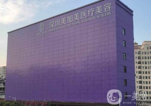 深圳美加美整形醫(yī)院怎么樣?掛號(hào)方式、醫(yī)生團(tuán)隊(duì)一覽