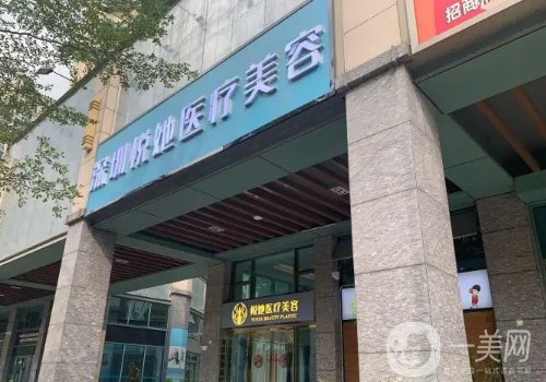 深圳悅她美容門診口碑怎么樣?醫(yī)生團(tuán)隊(duì)過硬、項(xiàng)目齊全