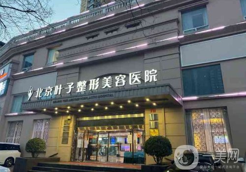 北京葉子和藝星整形哪個好?醫(yī)院實力對比一覽