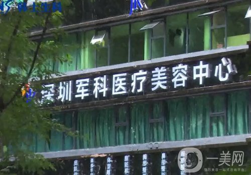 深圳軍科醫(yī)療美容醫(yī)院怎么樣?醫(yī)院簡(jiǎn)介、醫(yī)生詳情一覽