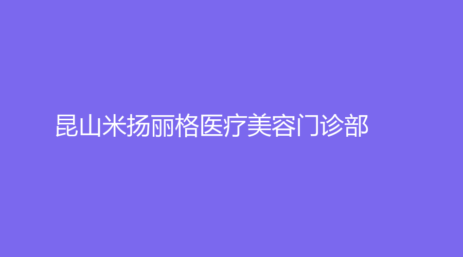 昆山米揚麗格醫(yī)療美容門診部