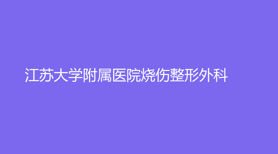江蘇大學(xué)附屬醫(yī)院燒傷整形外科