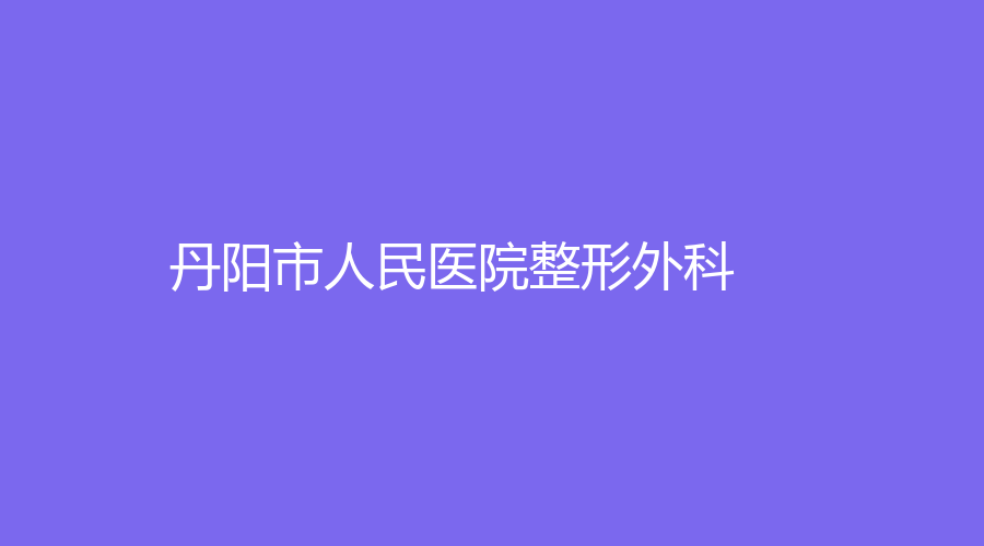 丹陽(yáng)市人民醫(yī)院整形外科