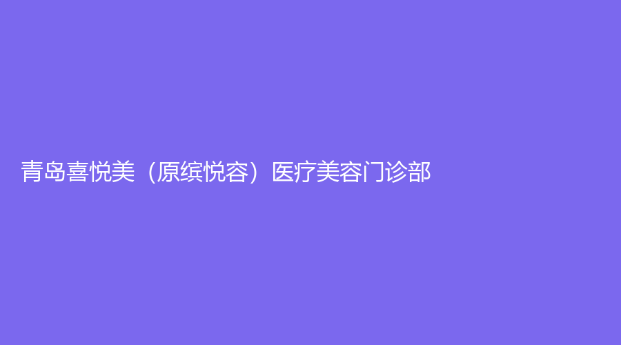 青島喜悅美（原繽悅?cè)荩┽t(yī)療美容門診部