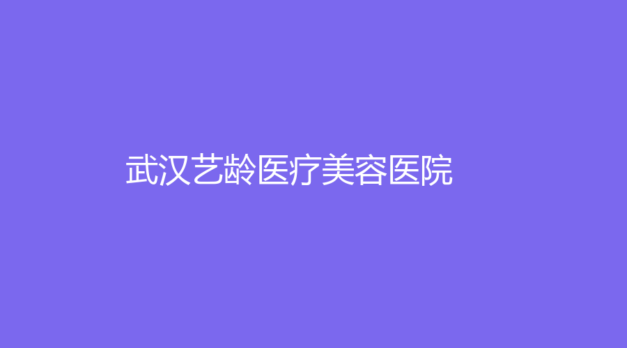 武漢藝齡醫(yī)療美容醫(yī)院