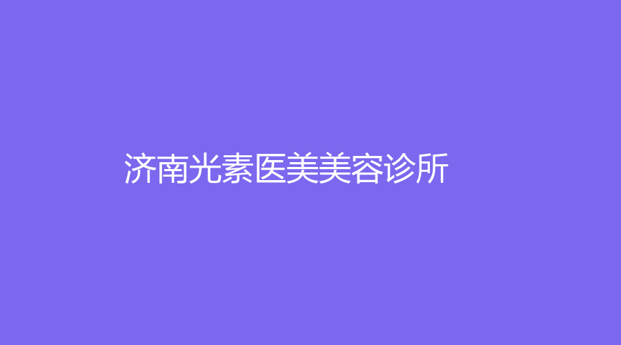 濟(jì)南光素醫(yī)美美容診所