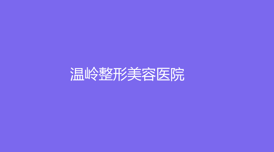 溫嶺整形美容醫(yī)院