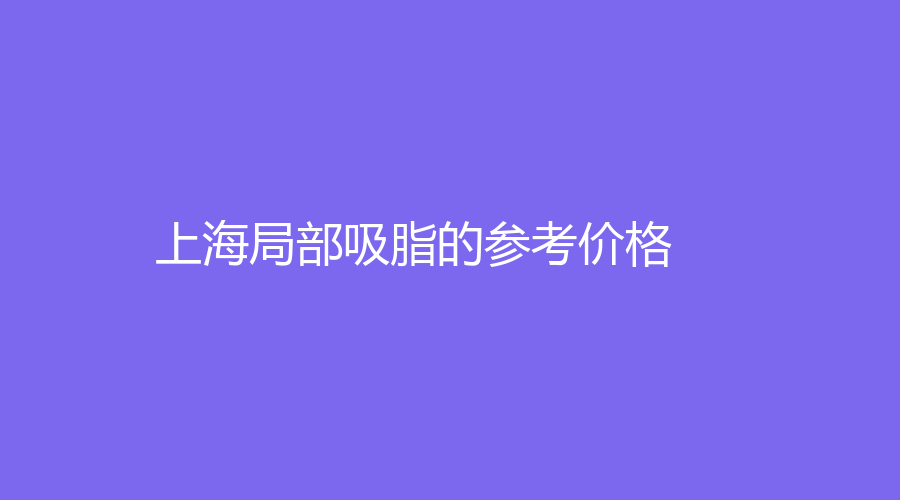 上海局部吸脂的參考價(jià)格