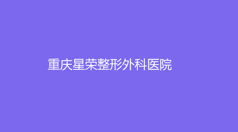 重慶星榮整形外科醫(yī)院