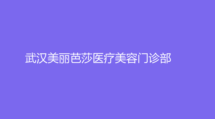 武漢美麗芭莎醫(yī)療美容門(mén)診部