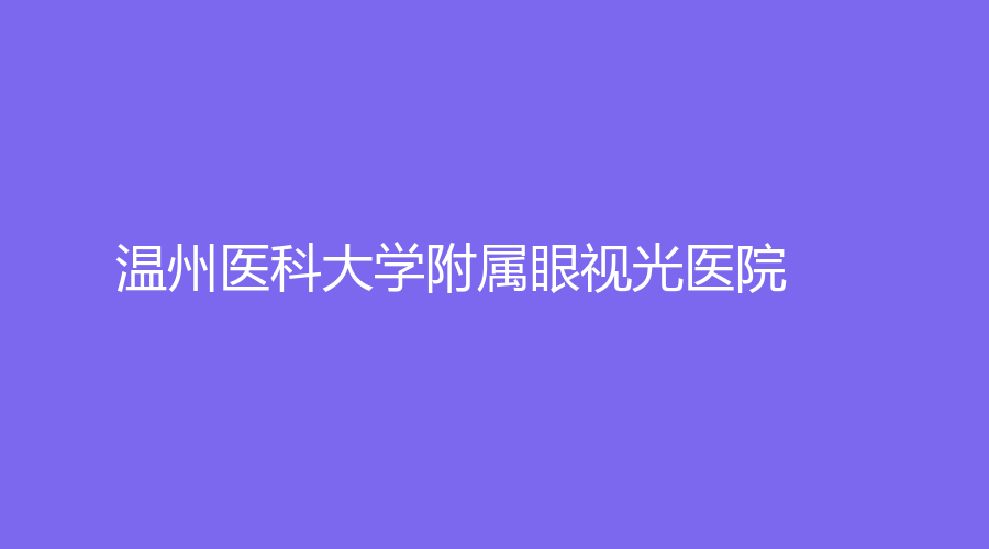 溫州醫(yī)科大學附屬眼視光醫(yī)院