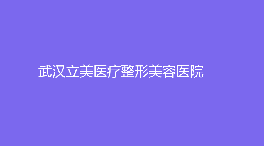 武漢立美醫(yī)療整形美容醫(yī)院