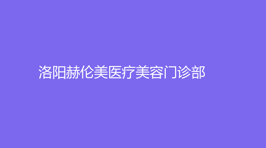 洛陽赫倫美醫(yī)療美容門診部