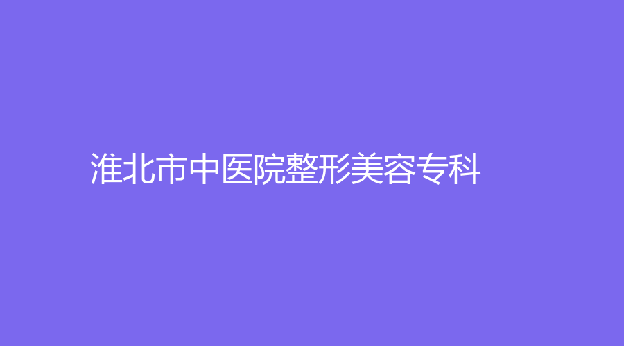 淮北市中醫(yī)院整形美容?？?></p><p><h2>淮北市中醫(yī)院整形美容?？?/h2></p><p>這家醫(yī)院是在近些年成立的，是一家正規(guī)的美容醫(yī)院，擁有國內外比較先進的醫(yī)療技術，而且也是很多醫(yī)院特別注重美容整形的研究和技術的交流，擁有多名國內外知名的美容專家，也有很多知名的醫(yī)生，在這里坐診，也擁有高超的技術。</p><p>本文相關標簽：淮北,腹部抽脂,淮北腹部抽脂,2023-01淮北腹部抽脂醫(yī)院哪家排名好？</p>
							<p class=