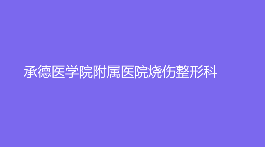 承德醫(yī)學院附屬醫(yī)院燒傷整形科