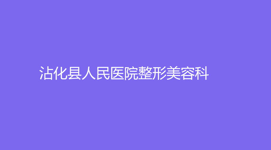 沾化縣人民醫(yī)院整形美容科