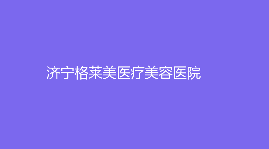 濟寧格萊美醫(yī)療美容醫(yī)院