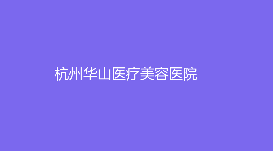 杭州華山醫(yī)療美容醫(yī)院