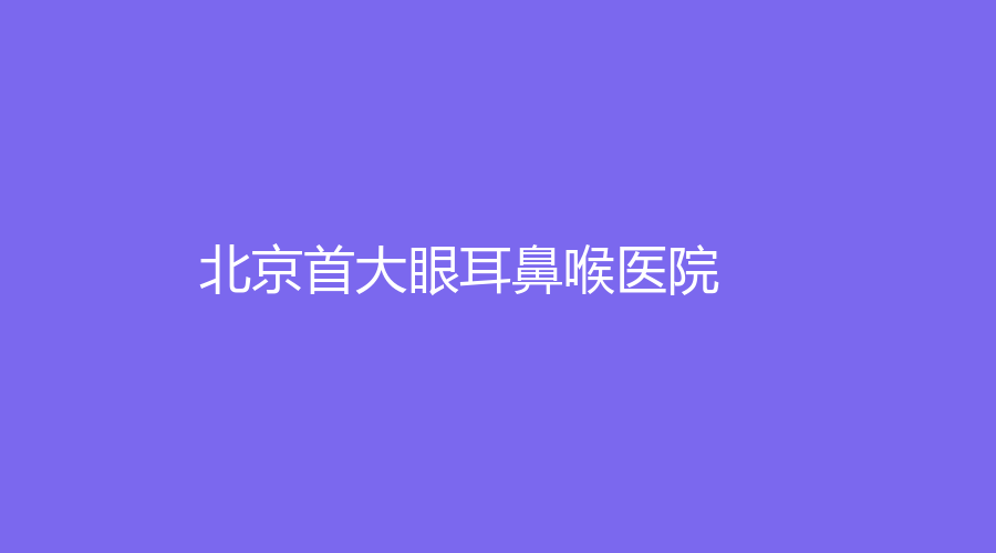 北京首大眼耳鼻喉醫(yī)院