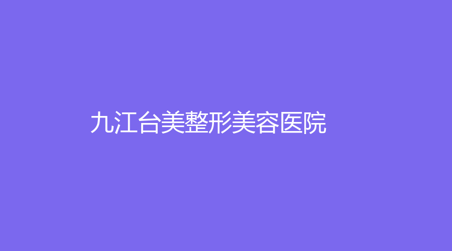 九江臺美整形美容醫(yī)院