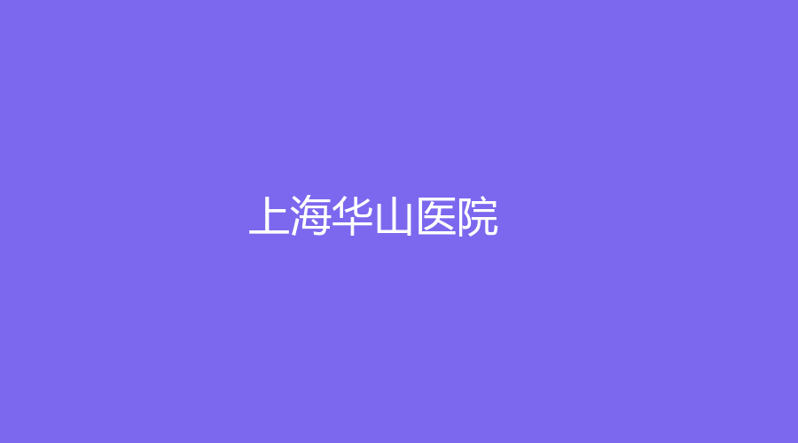 上海華山醫(yī)院