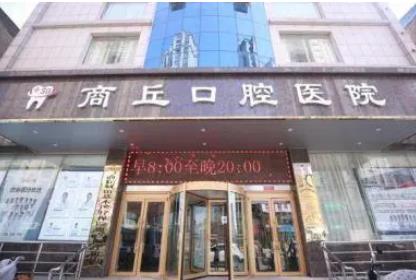 商丘矯正牙齒醫(yī)院排行榜前五強(qiáng)！都根據(jù)網(wǎng)民熱搜榜一一選出！