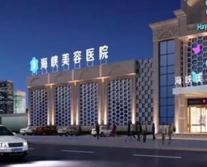 泉州整形醫(yī)院排行前五強！泉州整形哪家醫(yī)院好？海峽、華美安利