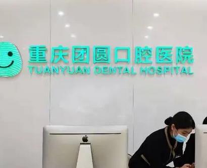 重慶種植牙醫(yī)院排名榜前五對(duì)比！團(tuán)圓、西南牙科收費(fèi)價(jià)格不貴