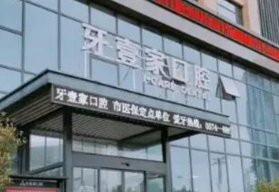 寧波市牙科醫(yī)院排名前十_十佳口腔機(jī)構(gòu)名單_技術(shù)口碑點評